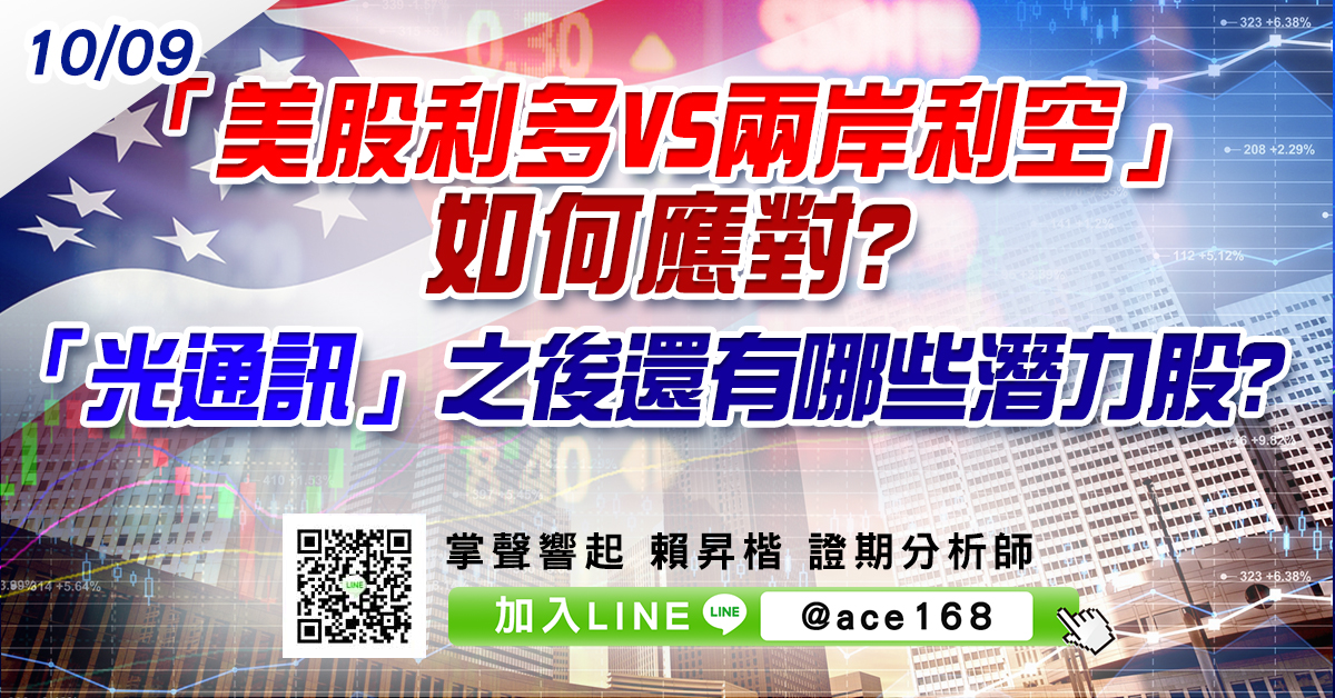 「美股利多VS兩岸利空」如何應對? 「光通訊」之後還有哪些潛力股? (圖)